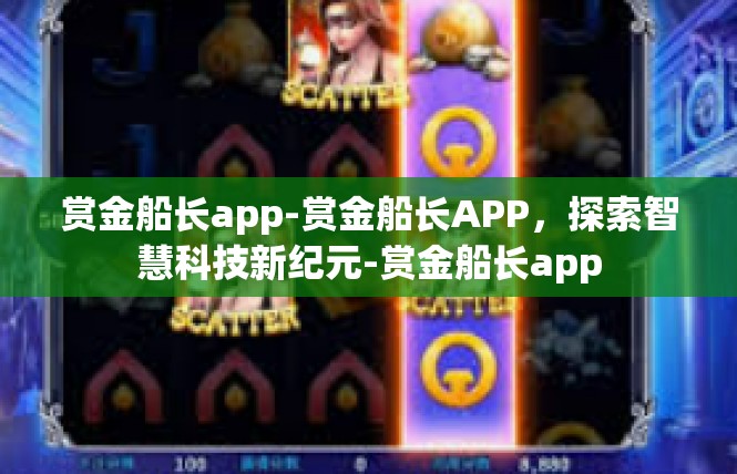 赏金船长app-赏金船长APP，探索智慧科技新纪元-赏金船长app