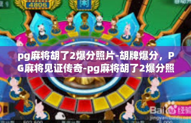 pg麻将胡了2爆分照片-胡牌爆分，PG麻将见证传奇-pg麻将胡了2爆分照片