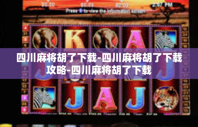 四川麻将胡了下载-四川麻将胡了下载攻略-四川麻将胡了下载