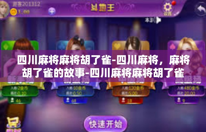 四川麻将麻将胡了雀-四川麻将，麻将胡了雀的故事-四川麻将麻将胡了雀