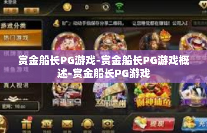 赏金船长PG游戏-赏金船长PG游戏概述-赏金船长PG游戏