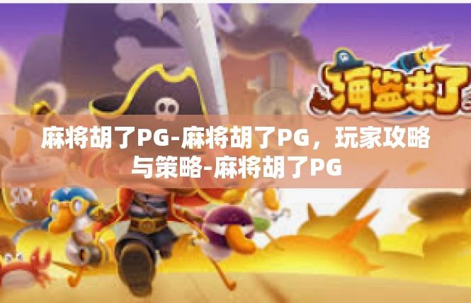 麻将胡了PG-麻将胡了PG，玩家攻略与策略-麻将胡了PG