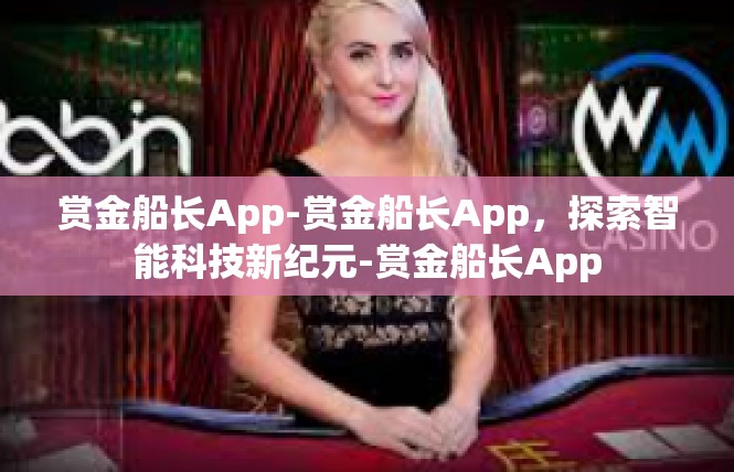 赏金船长App-赏金船长App，探索智能科技新纪元-赏金船长App