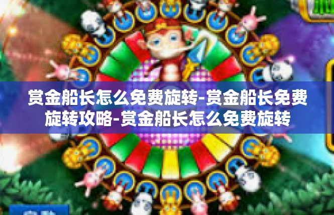 赏金船长怎么免费旋转-赏金船长免费旋转攻略-赏金船长怎么免费旋转