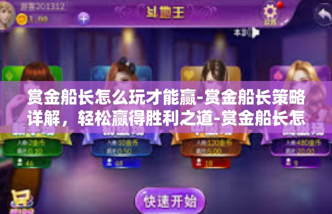 赏金船长怎么玩才能赢-赏金船长策略详解，轻松赢得胜利之道-赏金船长怎么玩才能赢