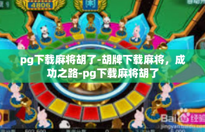 pg下载麻将胡了-胡牌下载麻将，成功之路-pg下载麻将胡了