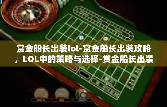 赏金船长出装lol-赏金船长出装攻略，LOL中的策略与选择-赏金船长出装lol