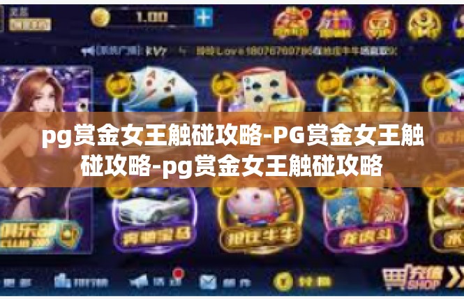 pg赏金女王触碰攻略-PG赏金女王触碰攻略-pg赏金女王触碰攻略