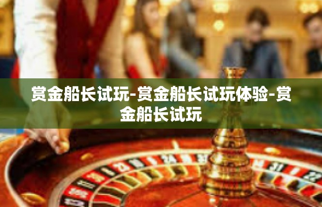 赏金船长试玩-赏金船长试玩体验-赏金船长试玩