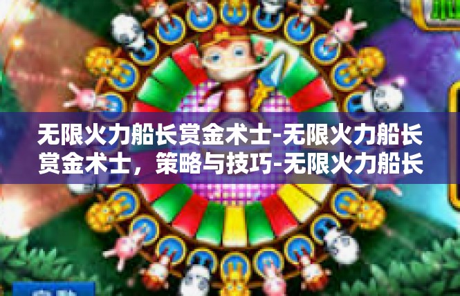 无限火力船长赏金术士-无限火力船长赏金术士，策略与技巧-无限火力船长赏金术士