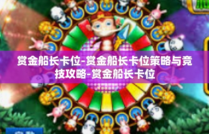 赏金船长卡位-赏金船长卡位策略与竞技攻略-赏金船长卡位