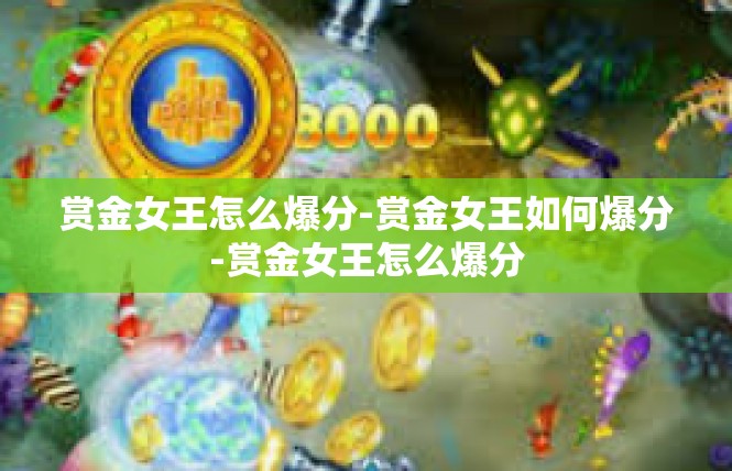 赏金女王怎么爆分-赏金女王如何爆分-赏金女王怎么爆分