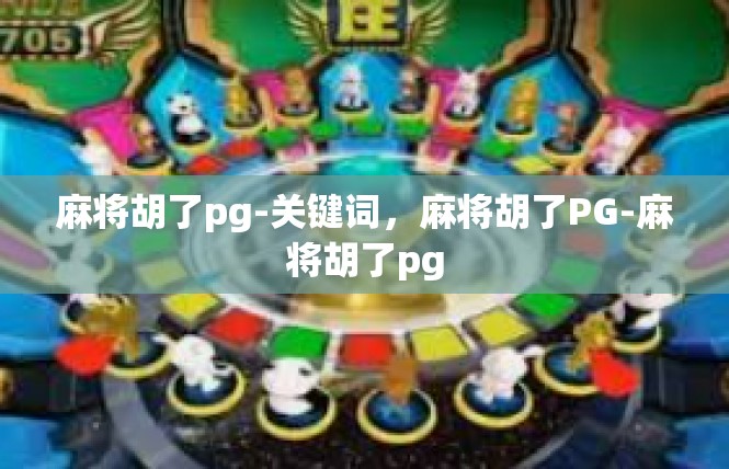 麻将胡了pg-关键词，麻将胡了PG-麻将胡了pg