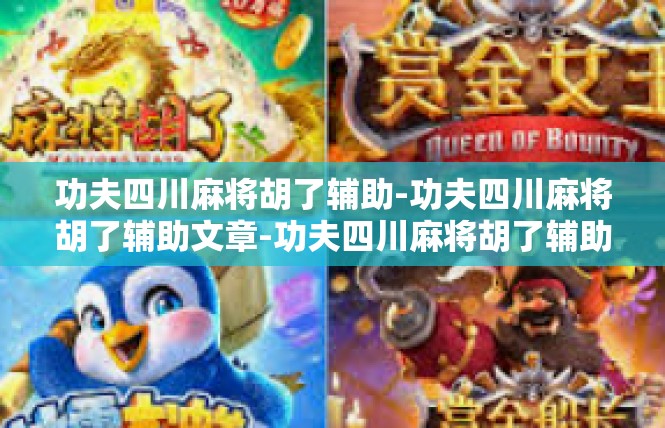 功夫四川麻将胡了辅助-功夫四川麻将胡了辅助文章-功夫四川麻将胡了辅助