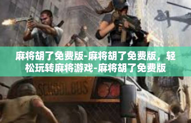 麻将胡了免费版-麻将胡了免费版，轻松玩转麻将游戏-麻将胡了免费版