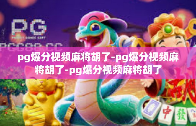 pg爆分视频麻将胡了-pg爆分视频麻将胡了-pg爆分视频麻将胡了