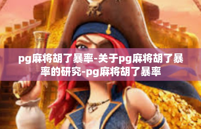 pg麻将胡了暴率-关于pg麻将胡了暴率的研究-pg麻将胡了暴率