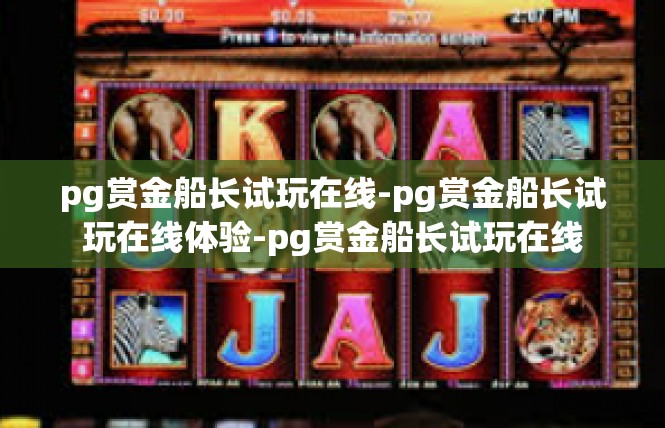pg赏金船长试玩在线-pg赏金船长试玩在线体验-pg赏金船长试玩在线