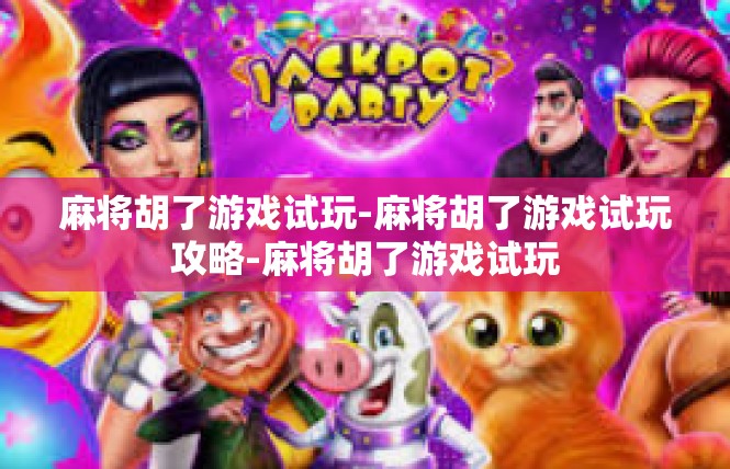 麻将胡了游戏试玩-麻将胡了游戏试玩攻略-麻将胡了游戏试玩