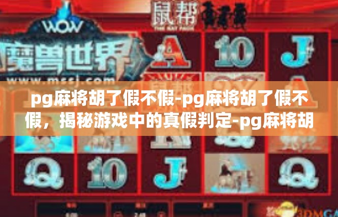 pg麻将胡了假不假-pg麻将胡了假不假，揭秘游戏中的真假判定-pg麻将胡了假不假