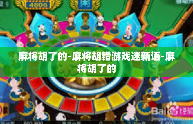 麻将胡了的-麻将胡错游戏迷新语-麻将胡了的