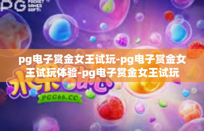 pg电子赏金女王试玩-pg电子赏金女王试玩体验-pg电子赏金女王试玩