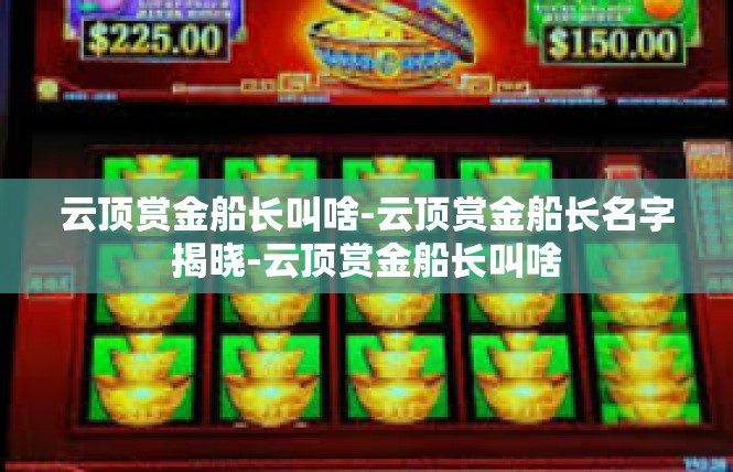 云顶赏金船长叫啥-云顶赏金船长名字揭晓-云顶赏金船长叫啥