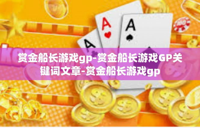 赏金船长游戏gp-赏金船长游戏GP关键词文章-赏金船长游戏gp