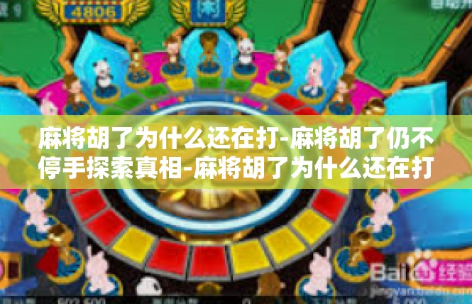 麻将胡了为什么还在打-麻将胡了仍不停手探索真相-麻将胡了为什么还在打