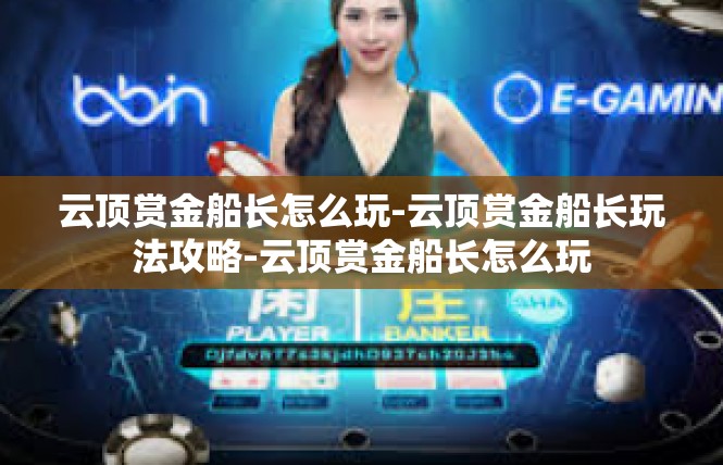 云顶赏金船长怎么玩-云顶赏金船长玩法攻略-云顶赏金船长怎么玩