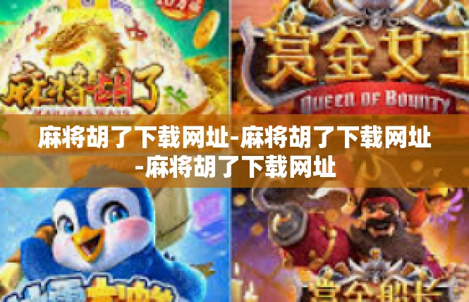 麻将胡了下载网址-麻将胡了下载网址-麻将胡了下载网址