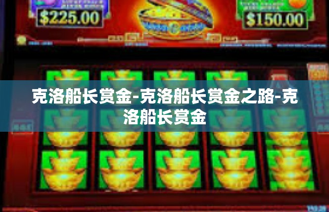 克洛船长赏金-克洛船长赏金之路-克洛船长赏金