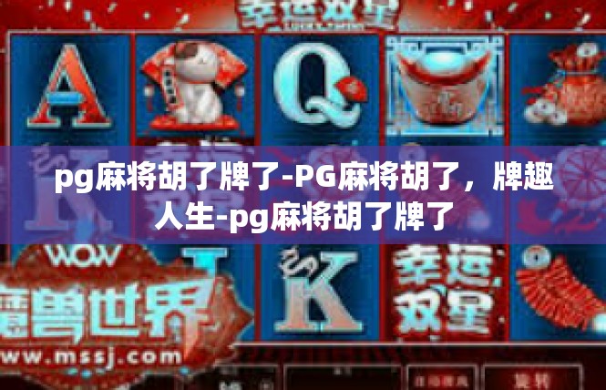 pg麻将胡了牌了-PG麻将胡了，牌趣人生-pg麻将胡了牌了