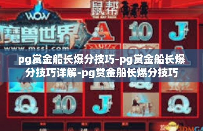 pg赏金船长爆分技巧-pg赏金船长爆分技巧详解-pg赏金船长爆分技巧