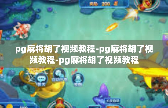 pg麻将胡了视频教程-pg麻将胡了视频教程-pg麻将胡了视频教程
