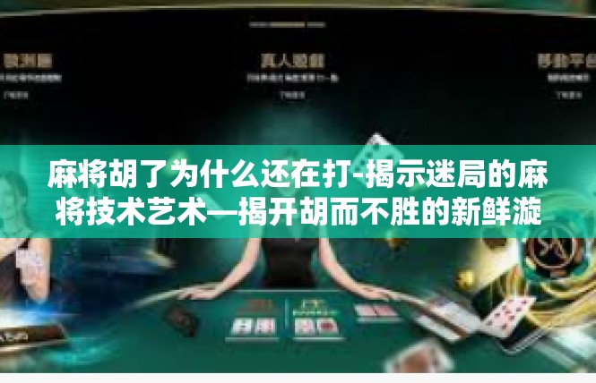 麻将胡了为什么还在打-揭示迷局的麻将技术艺术—揭开胡而不胜的新鲜漩涡-麻将胡了为什么还在打