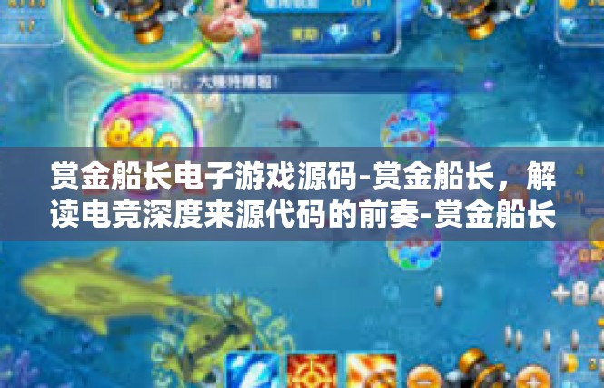 赏金船长电子游戏源码-赏金船长，解读电竞深度来源代码的前奏-赏金船长电子游戏源码