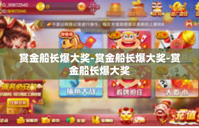 赏金船长爆大奖-赏金船长爆大奖-赏金船长爆大奖