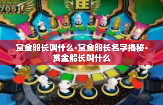 赏金船长叫什么-赏金船长名字揭秘-赏金船长叫什么