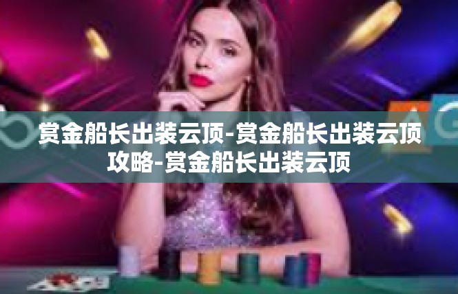 赏金船长出装云顶-赏金船长出装云顶攻略-赏金船长出装云顶