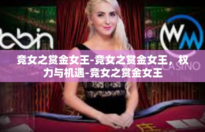 竞女之赏金女王-竞女之赏金女王，权力与机遇-竞女之赏金女王
