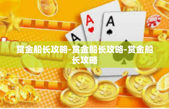 赏金船长攻略-赏金船长攻略-赏金船长攻略