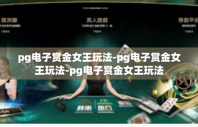 pg电子赏金女王玩法-pg电子赏金女王玩法-pg电子赏金女王玩法