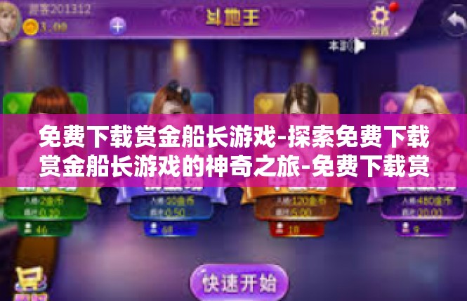 免费下载赏金船长游戏-探索免费下载赏金船长游戏的神奇之旅-免费下载赏金船长游戏