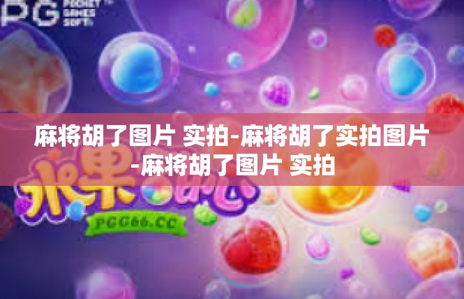 麻将胡了图片 实拍-麻将胡了实拍图片-麻将胡了图片 实拍