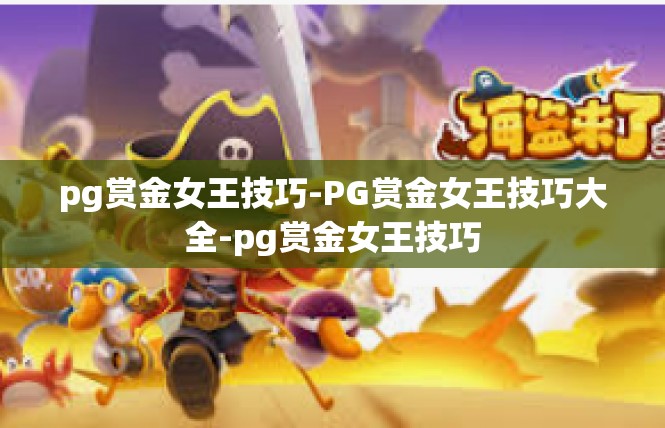 pg赏金女王技巧-PG赏金女王技巧大全-pg赏金女王技巧