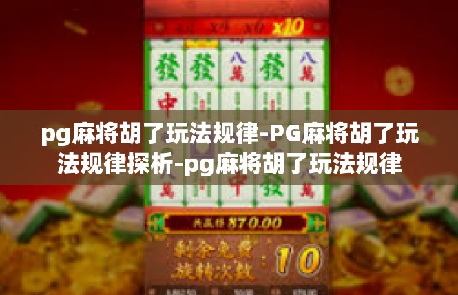 pg麻将胡了玩法规律-PG麻将胡了玩法规律探析-pg麻将胡了玩法规律