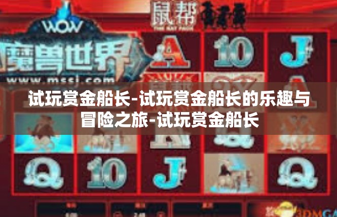 试玩赏金船长-试玩赏金船长的乐趣与冒险之旅-试玩赏金船长