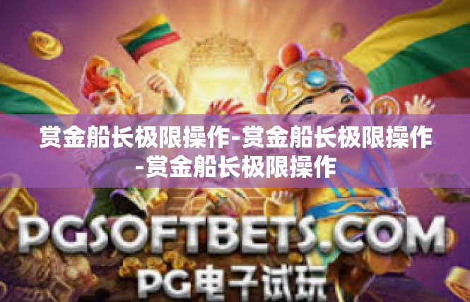 赏金船长极限操作-赏金船长极限操作-赏金船长极限操作