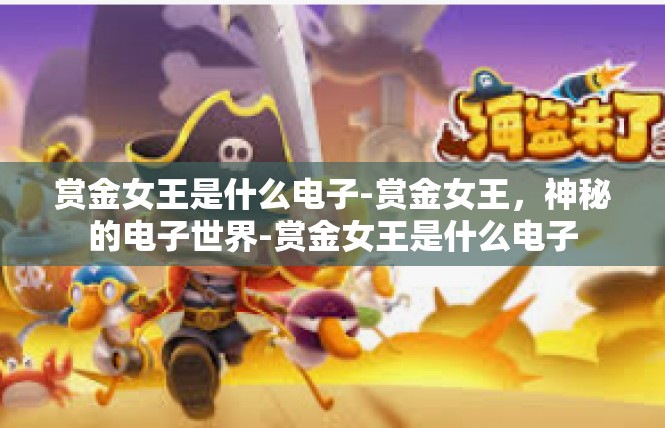 赏金女王是什么电子-赏金女王，神秘的电子世界-赏金女王是什么电子